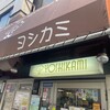 ヨシカミ 浅草店
