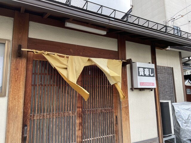 貴寿し - 北山形（寿司）の写真