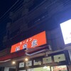 ラーメン 杉田家 本店