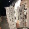 MENYA KIYO 尾張旭店