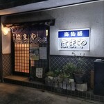 海物語　はまや - 店舗外観