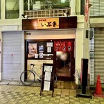 中華そば いぶき - 店舗外観