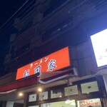 ラーメン 杉田家 - 