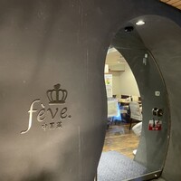 中国菜 feve.  - 