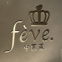中国菜 feve.  - 