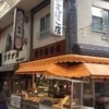 蒲重蒲鉾店