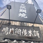 鳴門鯛焼本舗 - 店舗看板