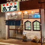 居酒屋あずさ - 駅正面に佇む渋い店構え