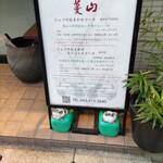 中国四川酒家 蔓山 - 