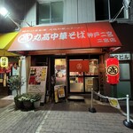 丸高中華そば 神戸二宮 - 