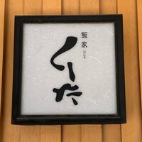 飯家くーた 銀座七丁目店 - 