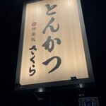 Tonkatsu Kagurazaka Sakura - 看板