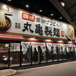 Marugame Seimen - 外観