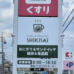 SHIKISAi 豊橋曙店 - 