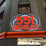 551蓬莱 - 店舗看板