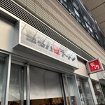 喜多方ラーメン 坂内 - 外