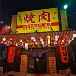 岐阜大衆焼肉 天満 - 