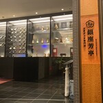 北京ダック専門店 銀座芳亭 - 