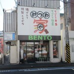 みつわ家 - 荒町商店街にあります