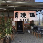 博多とんこつ 真咲雄 - 店先
