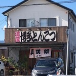 博多とんこつ 真咲雄 - 店舗