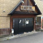 大龍ラーメン - 