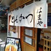 とんかつ はまや 関内駅前店