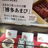 福岡県産あまおう苺加工販売所 伊都きんぐ 博多マイング店
