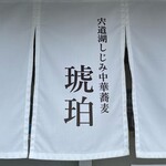 宍道湖しじみ中華蕎麦 琥珀 - 