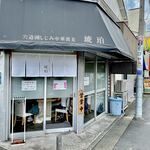 宍道湖しじみ中華蕎麦 琥珀 - 