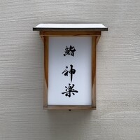 鮨 神楽 - 