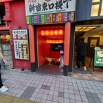 新宿東口横丁 肉宮 - 