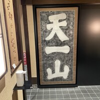天一 本店 - 