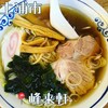 峰来軒 - 料理写真: