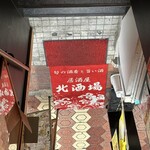 居酒屋 北酒場 - 