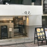 麺屋優光 銀座店 - 