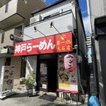 神戸ラーメン 第一旭 - 