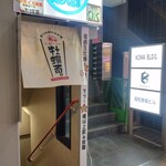 大衆酒場 牡蠣る。 - 