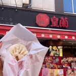 皇蘭 本店 - 