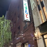 銀座熊本館 - 