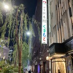 銀座熊本館 - 