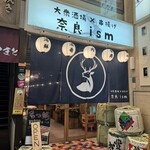 大衆酒場 串揚げ 奈良ism - 