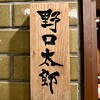 野口太郎