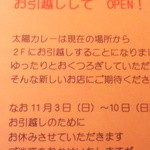 太陽カレー - 引っ越しのお知らせです。