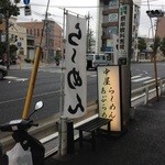 中屋 - 201310　中屋　店頭看板