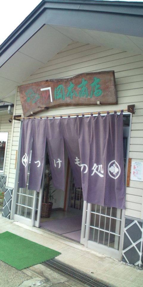 岡本商店 name=