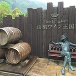 山梨ワイン王国 - 