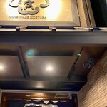 京もつ鍋 秀寅 - 