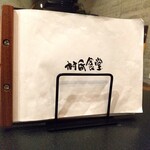 Sonmin Shokudo - 菜单封面