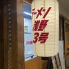 ラーメン浅野 3号